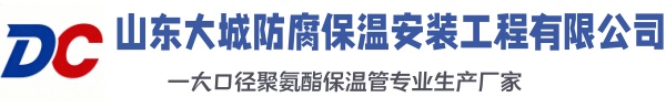 平鲁大城防腐保温安装工程有限公司